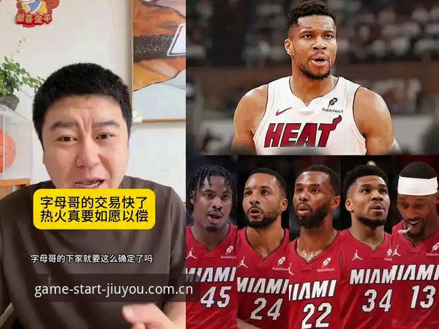 一次访问找到省心快捷的游戏起点安卓下载安装教程 字母哥交易大戏出现最新动态,九游娱乐平台带你看懂热火如何接近拿下MVP